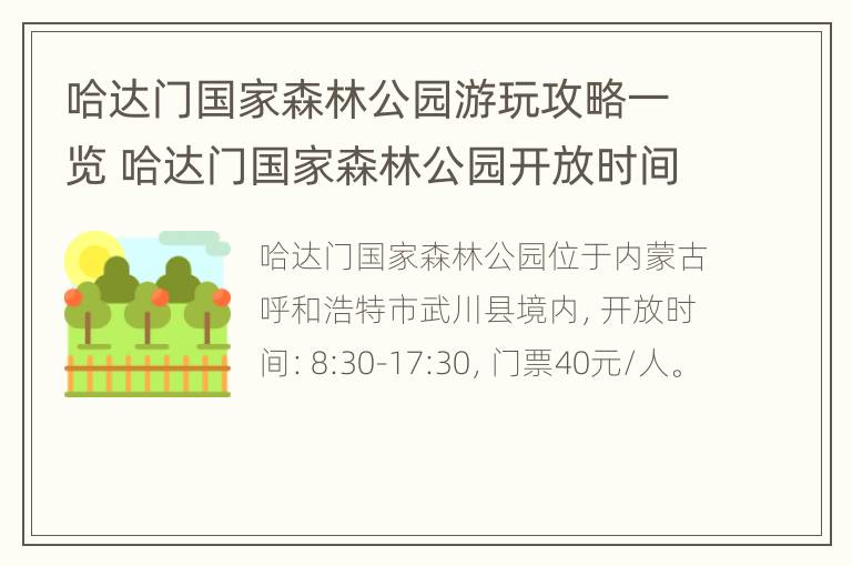 哈达门国家森林公园游玩攻略一览 哈达门国家森林公园开放时间