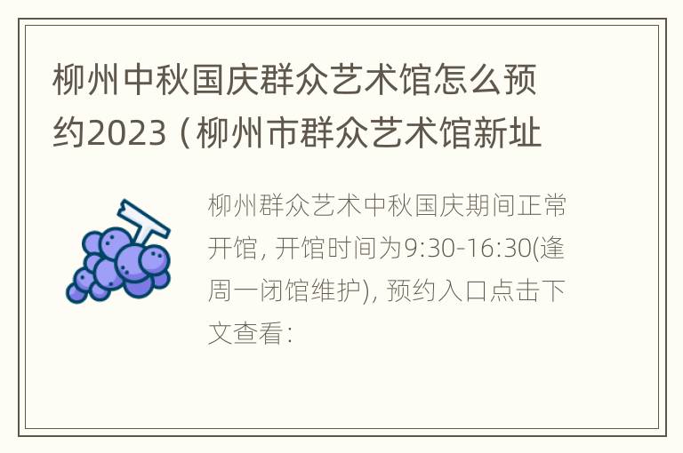 柳州中秋国庆群众艺术馆怎么预约2023（柳州市群众艺术馆新址在哪里）