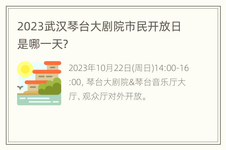 2023武汉琴台大剧院市民开放日是哪一天？