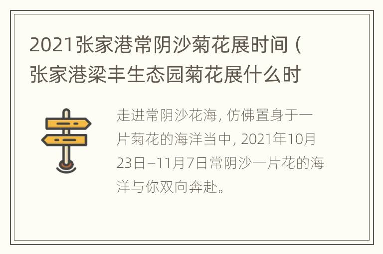 2021张家港常阴沙菊花展时间（张家港梁丰生态园菊花展什么时候2021年）