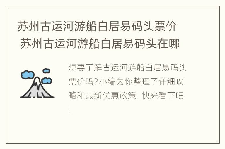 苏州古运河游船白居易码头票价 苏州古运河游船白居易码头在哪里