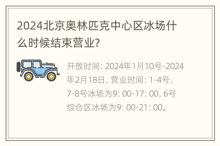 2024北京奥林匹克中心区冰场什么时候结束营业？