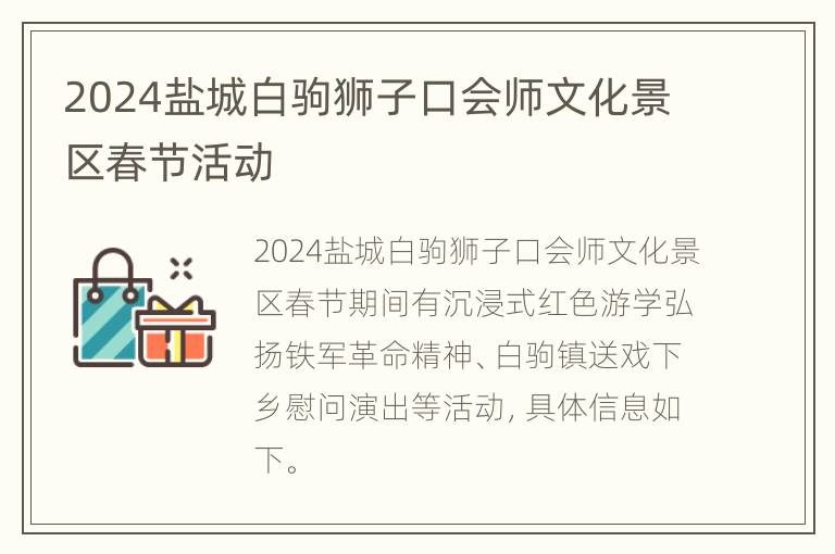 2024盐城白驹狮子口会师文化景区春节活动