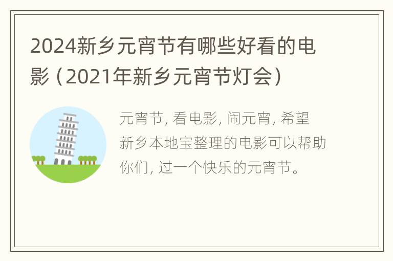 2024新乡元宵节有哪些好看的电影（2021年新乡元宵节灯会）