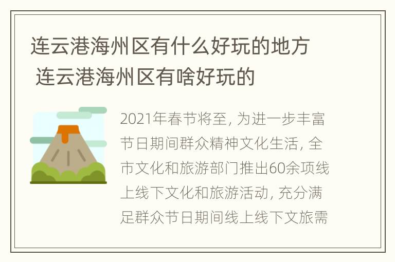 连云港海州区有什么好玩的地方 连云港海州区有啥好玩的