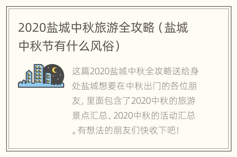 2020盐城中秋旅游全攻略（盐城中秋节有什么风俗）