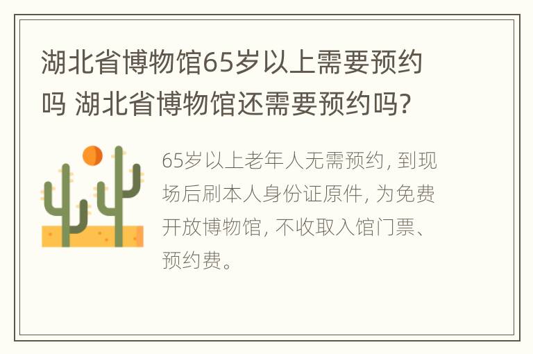 湖北省博物馆65岁以上需要预约吗 湖北省博物馆还需要预约吗?