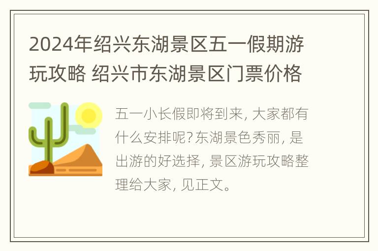 2024年绍兴东湖景区五一假期游玩攻略 绍兴市东湖景区门票价格