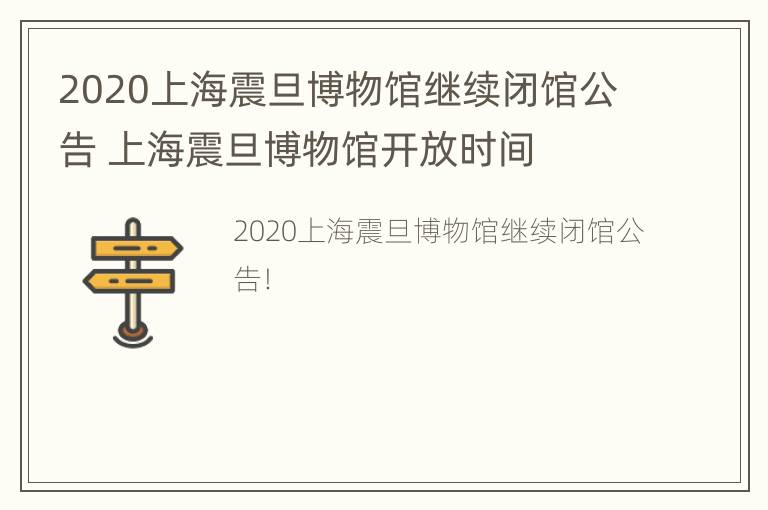 2020上海震旦博物馆继续闭馆公告 上海震旦博物馆开放时间