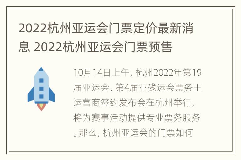 2022杭州亚运会门票定价最新消息 2022杭州亚运会门票预售