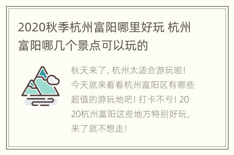 2020秋季杭州富阳哪里好玩 杭州富阳哪几个景点可以玩的