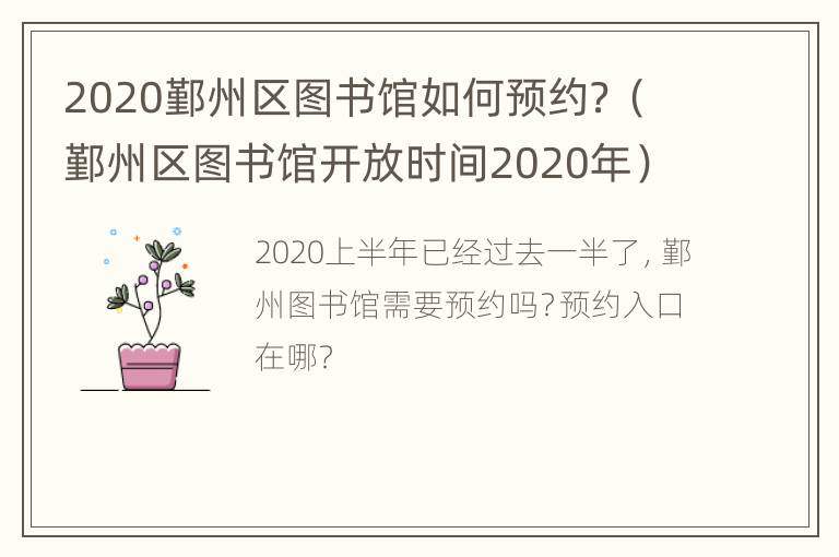 2020鄞州区图书馆如何预约？（鄞州区图书馆开放时间2020年）