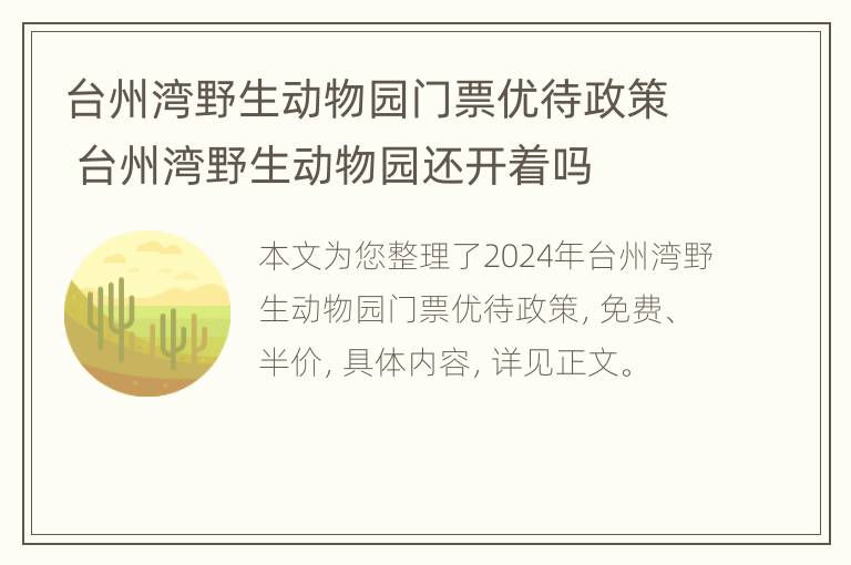 台州湾野生动物园门票优待政策 台州湾野生动物园还开着吗