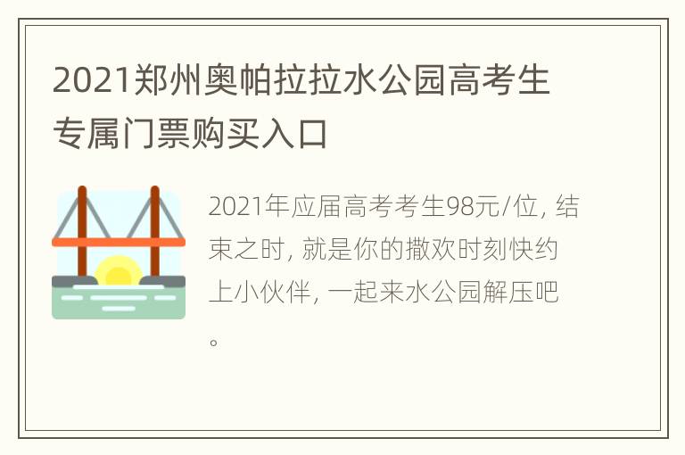 2021郑州奥帕拉拉水公园高考生专属门票购买入口