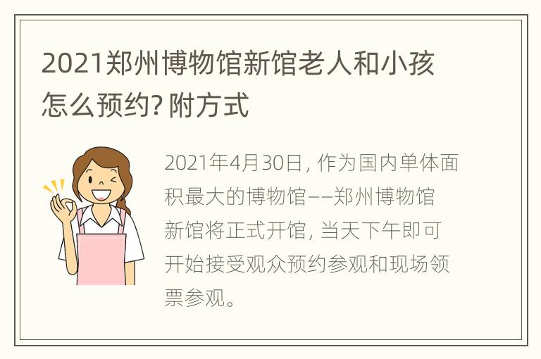 2021郑州博物馆新馆老人和小孩怎么预约？附方式