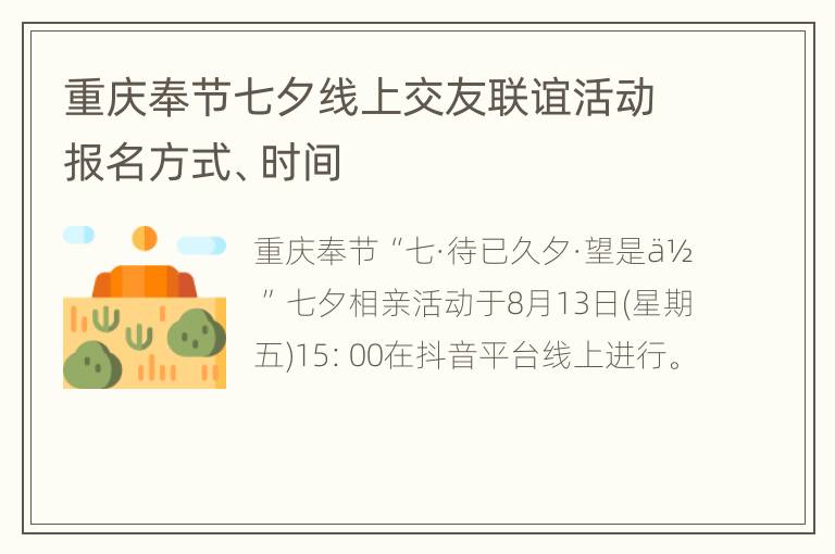 重庆奉节七夕线上交友联谊活动报名方式、时间