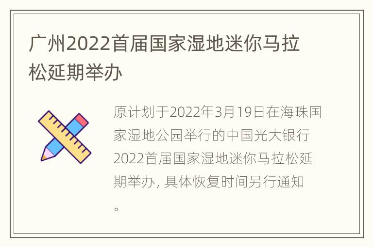 广州2022首届国家湿地迷你马拉松延期举办