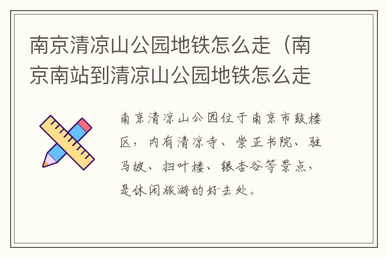 南京清凉山公园地铁怎么走（南京南站到清凉山公园地铁怎么走）