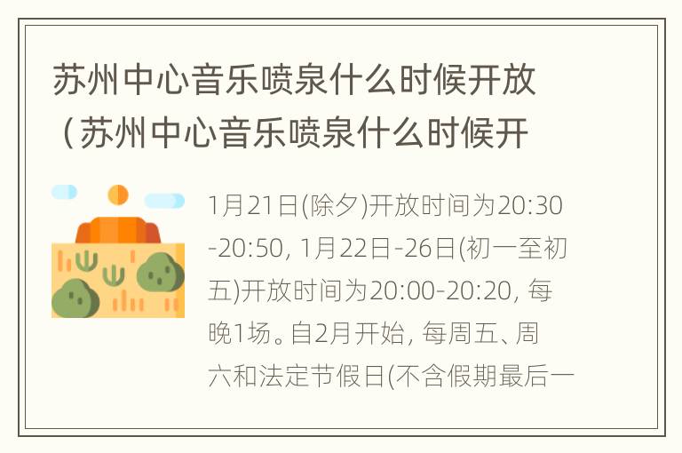 苏州中心音乐喷泉什么时候开放（苏州中心音乐喷泉什么时候开放营业）