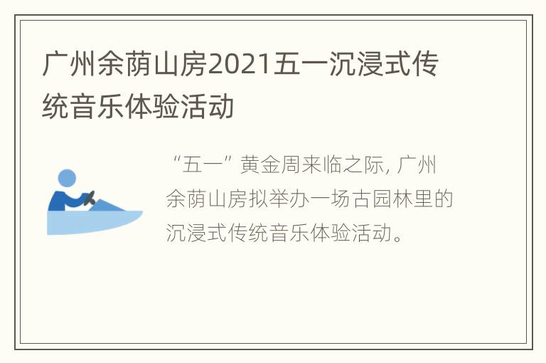 广州余荫山房2021五一沉浸式传统音乐体验活动