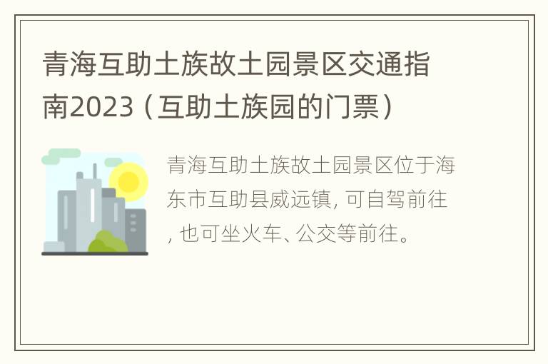 青海互助土族故土园景区交通指南2023（互助土族园的门票）