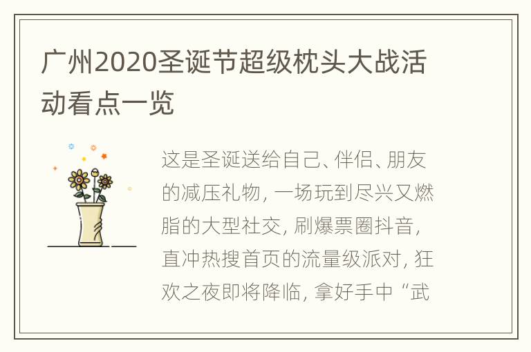 广州2020圣诞节超级枕头大战活动看点一览