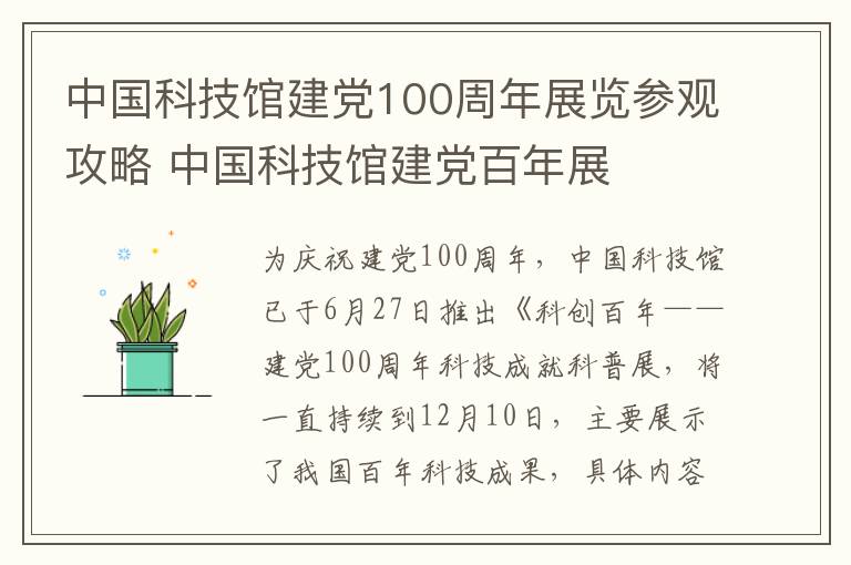 中国科技馆建党100周年展览参观攻略 中国科技馆建党百年展