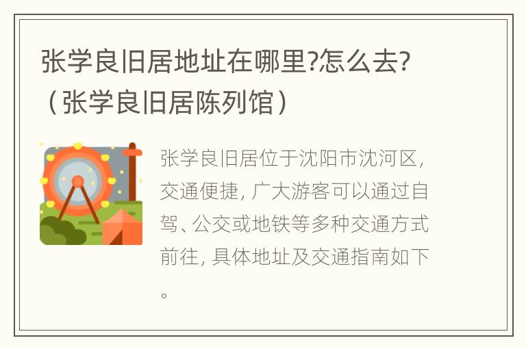 张学良旧居地址在哪里?怎么去?（张学良旧居陈列馆）