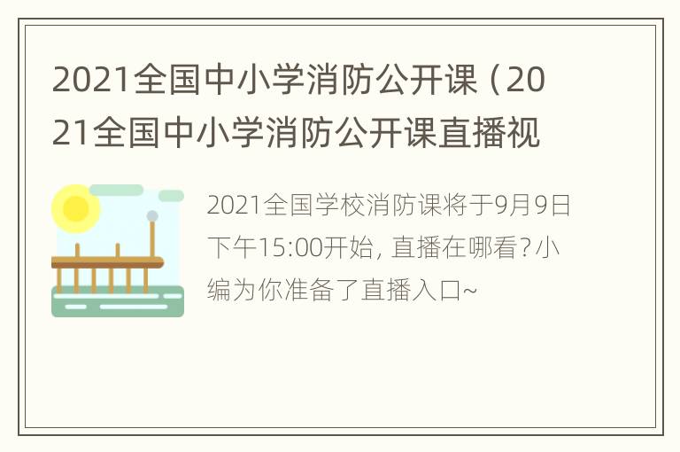 2021全国中小学消防公开课（2021全国中小学消防公开课直播视频）