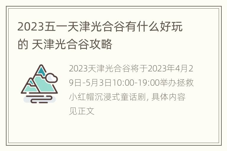 2023五一天津光合谷有什么好玩的 天津光合谷攻略