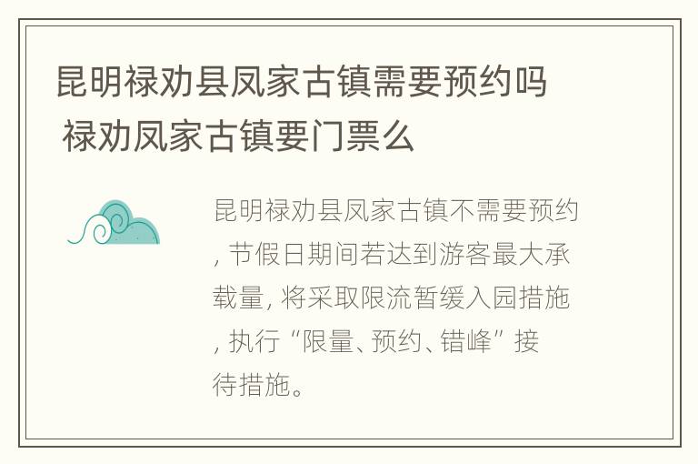 昆明禄劝县凤家古镇需要预约吗 禄劝凤家古镇要门票么