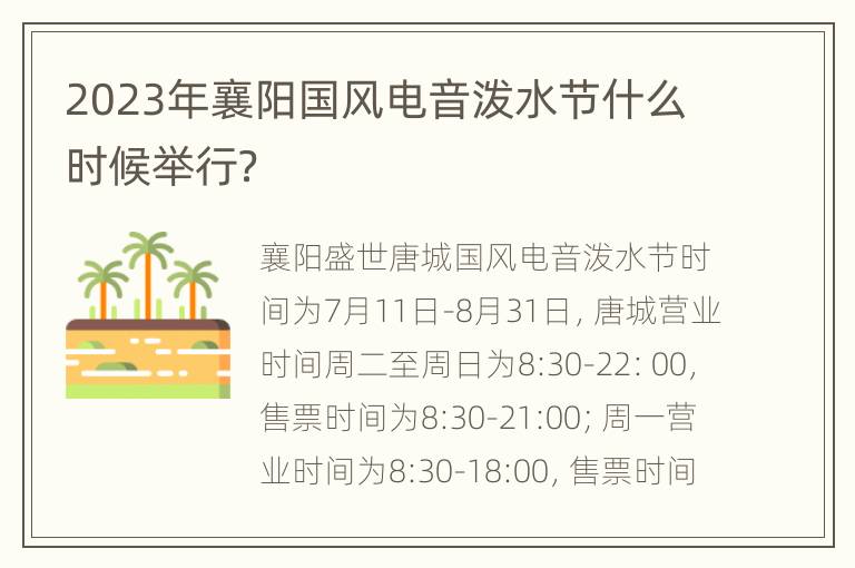 2023年襄阳国风电音泼水节什么时候举行？