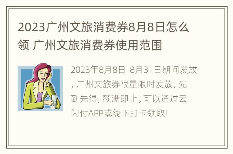 2023广州文旅消费券8月8日怎么领 广州文旅消费券使用范围