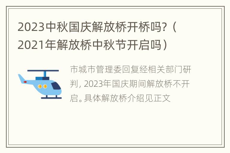 2023中秋国庆解放桥开桥吗？（2021年解放桥中秋节开启吗）