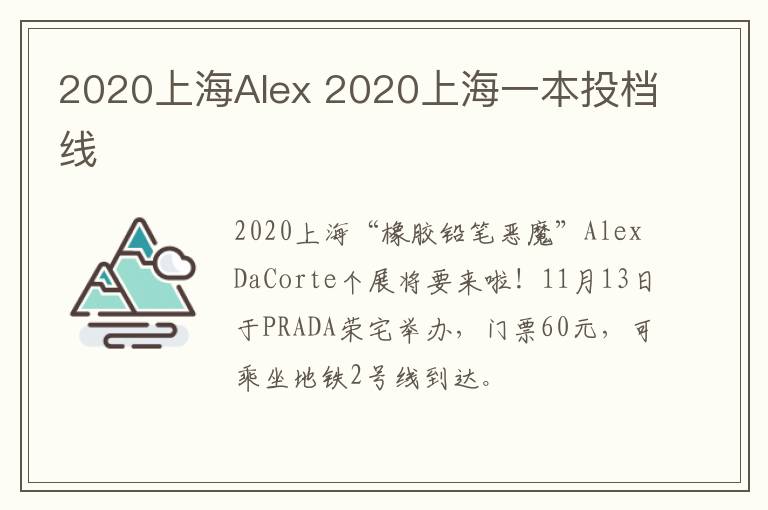 2020上海Alex 2020上海一本投档线