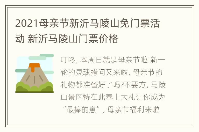 2021母亲节新沂马陵山免门票活动 新沂马陵山门票价格