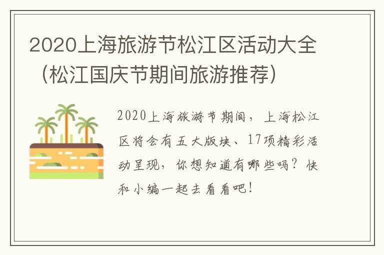 2020上海旅游节松江区活动大全（松江国庆节期间旅游推荐）