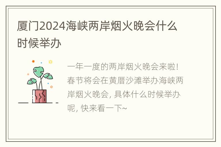 厦门2024海峡两岸烟火晚会什么时候举办