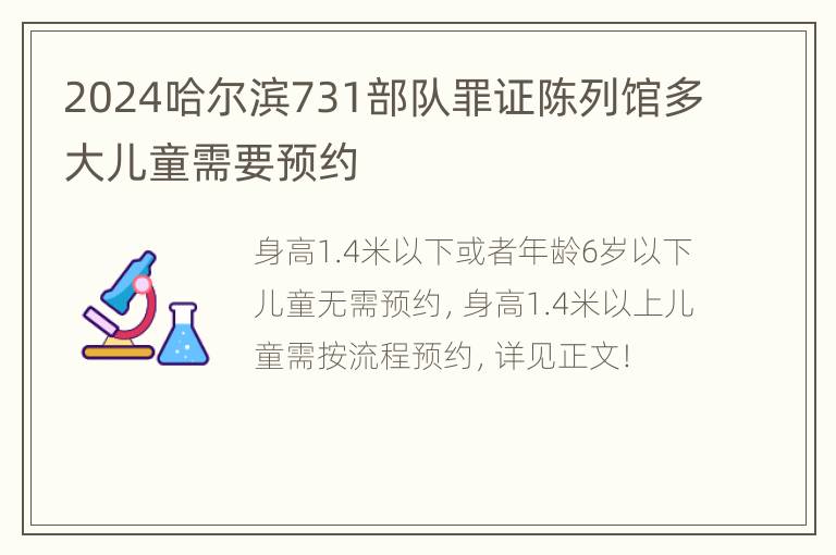 2024哈尔滨731部队罪证陈列馆多大儿童需要预约