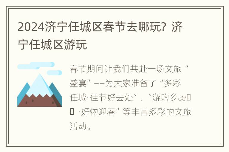 2024济宁任城区春节去哪玩？ 济宁任城区游玩