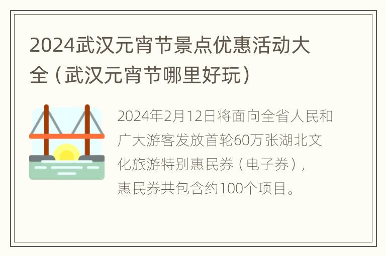 2024武汉元宵节景点优惠活动大全（武汉元宵节哪里好玩）