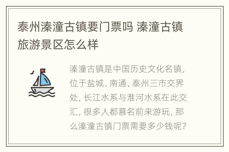 泰州溱潼古镇要门票吗 溱潼古镇旅游景区怎么样