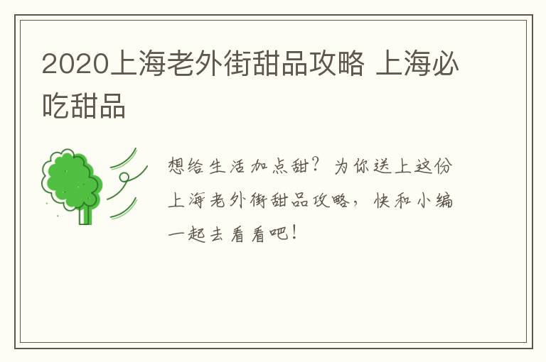 2020上海老外街甜品攻略 上海必吃甜品