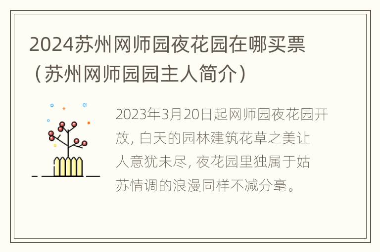 2024苏州网师园夜花园在哪买票（苏州网师园园主人简介）