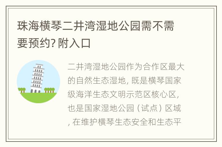 珠海横琴二井湾湿地公园需不需要预约？附入口