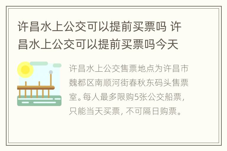 许昌水上公交可以提前买票吗 许昌水上公交可以提前买票吗今天