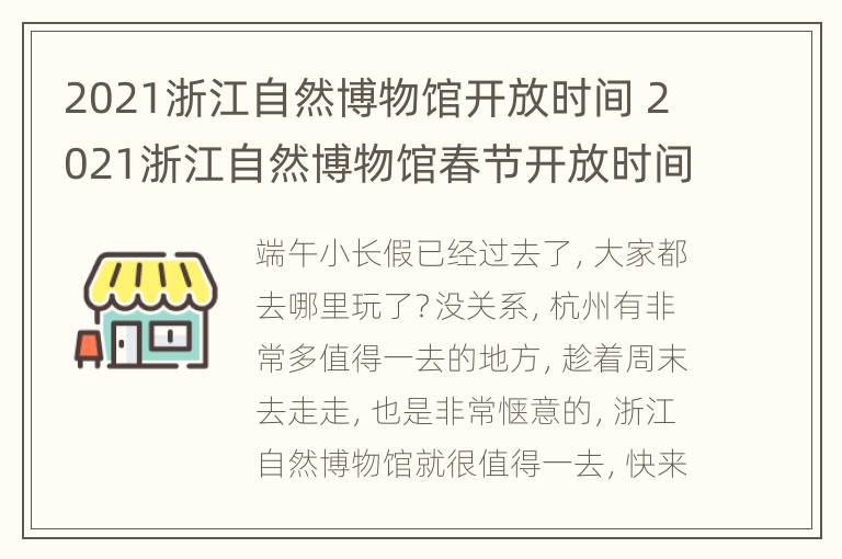 2021浙江自然博物馆开放时间 2021浙江自然博物馆春节开放时间