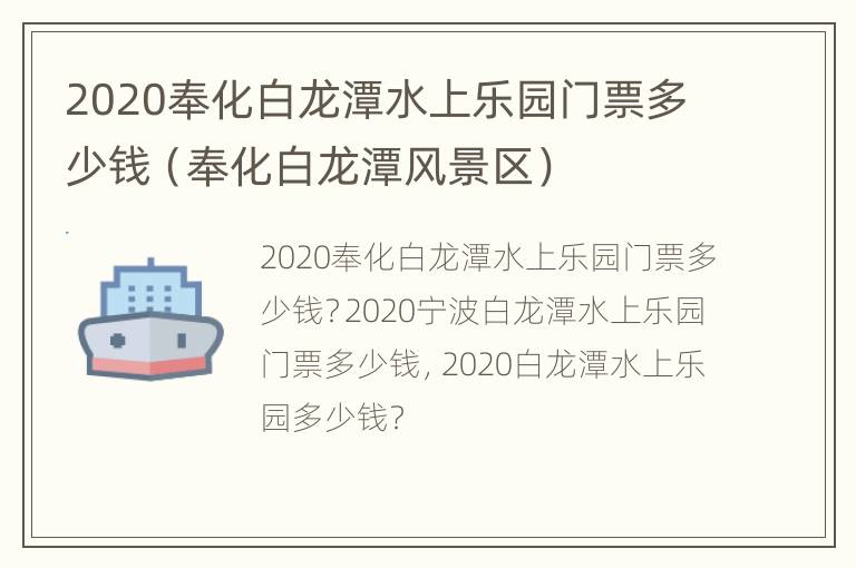 2020奉化白龙潭水上乐园门票多少钱（奉化白龙潭风景区）