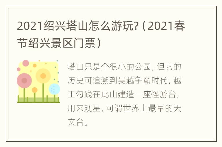 2021绍兴塔山怎么游玩?（2021春节绍兴景区门票）