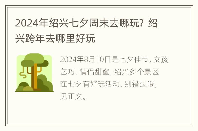 2024年绍兴七夕周末去哪玩？ 绍兴跨年去哪里好玩